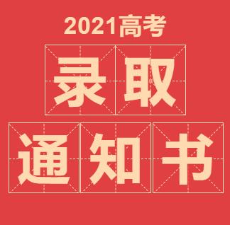 2022高考全国名牌高校录取通知书大全、快