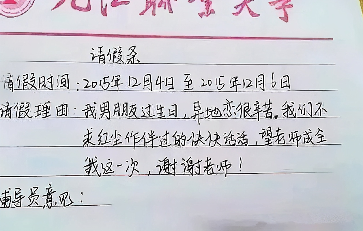 大学请假理由无法拒绝大学生请假条火了
