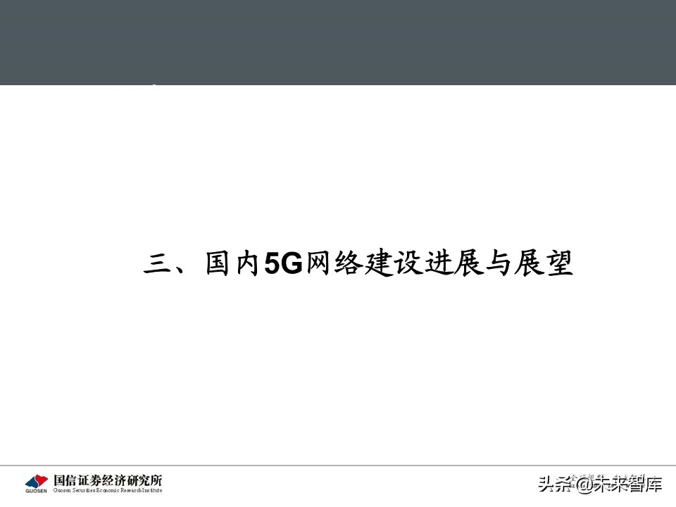 5G新基建最新进展及投资机会深度分析报告
