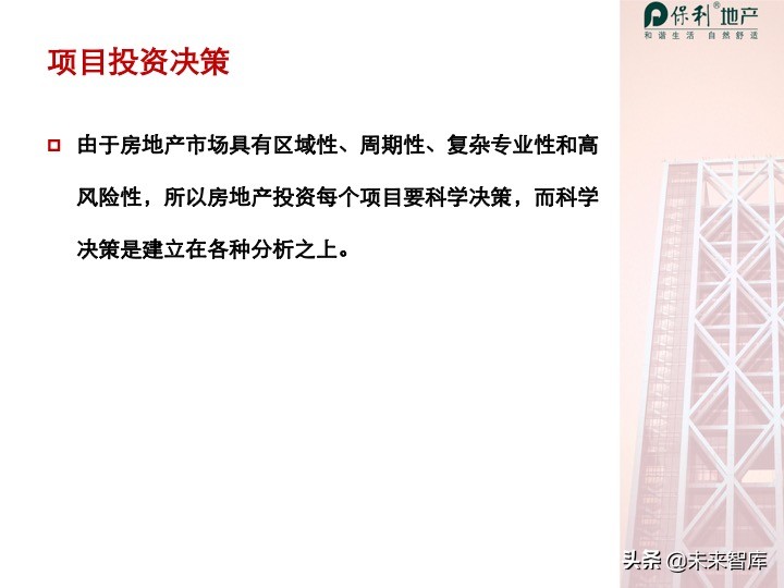 房地產開發項目投資決策培訓（精品推薦）