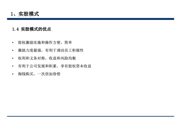 股权激励与股权结构设计超强手册（130页PPT）