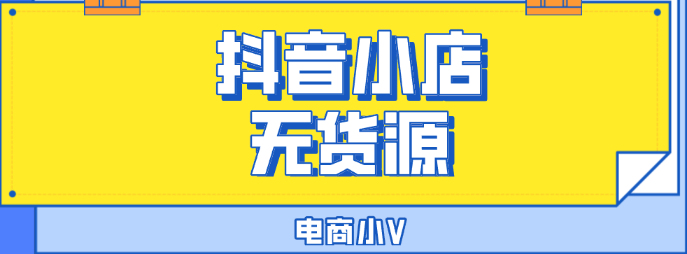 抖音小店找代运营(抖音小店无货源开店费用，想开店的小伙伴必看)  第2张