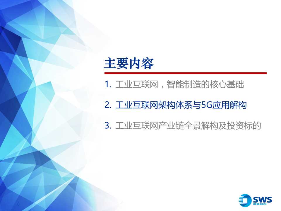 5G杀手锏应用，工业互联网全景解构