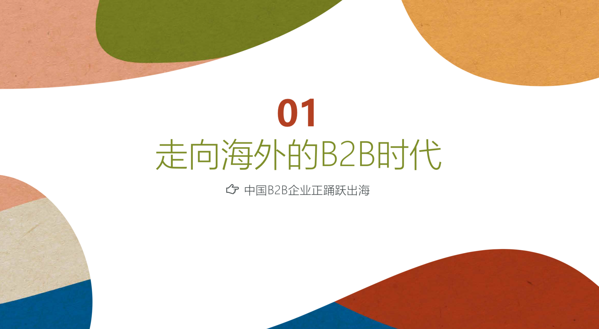 中国品牌全球化营销白皮书2019