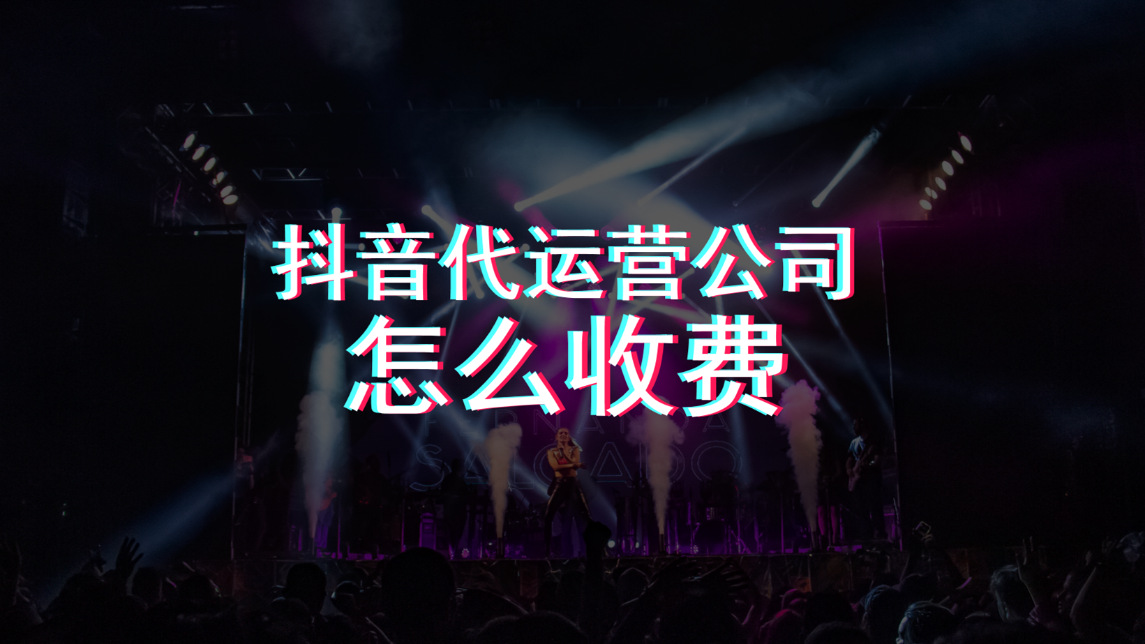 抖音公司账号代运营(抖音代运营公司怎么收费)