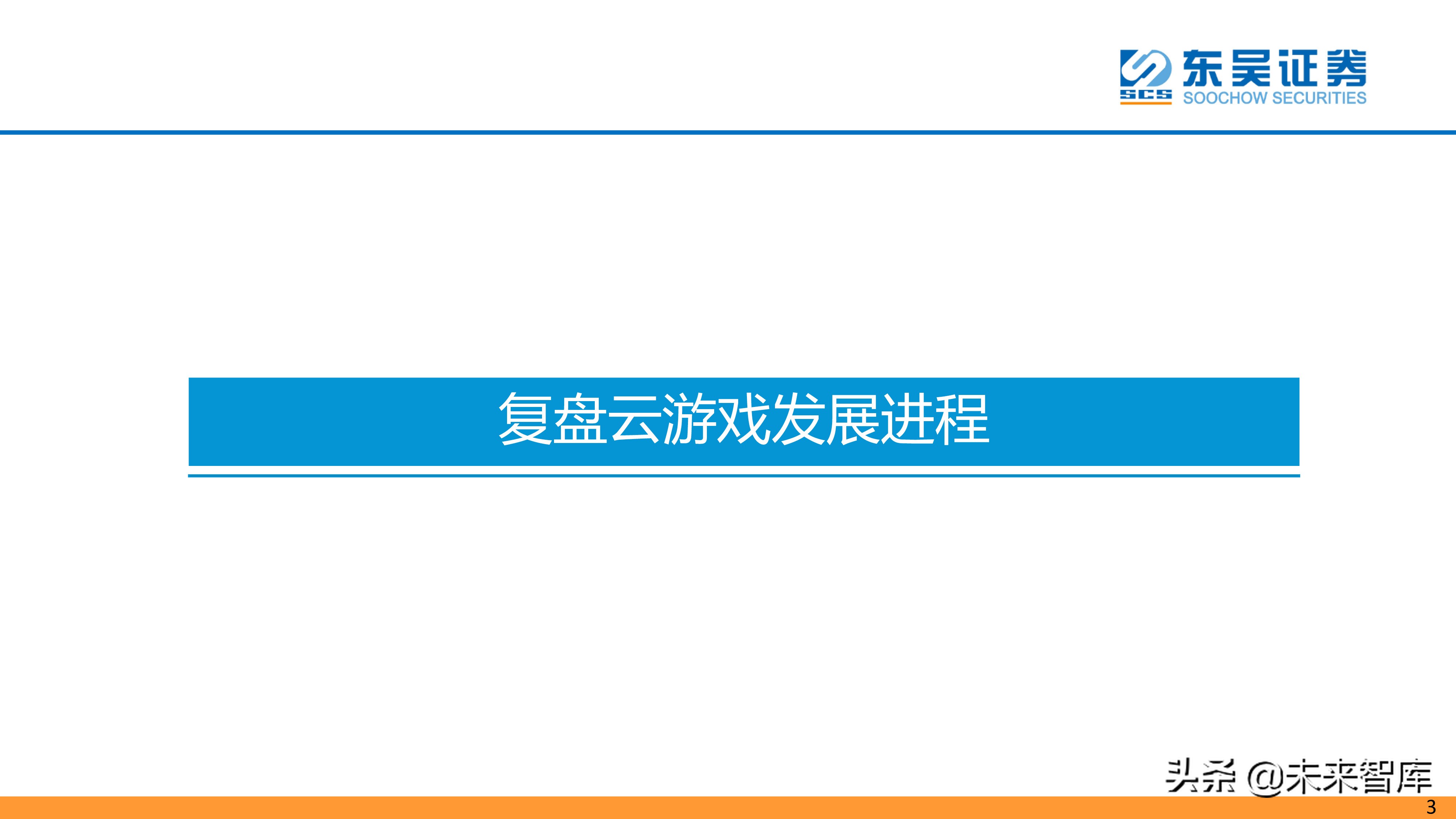 云游戏专题：聚焦云端，引领游戏行业“技术革命”