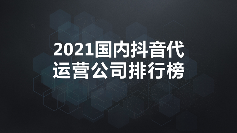 抖音小店代运营费用价格表(2021国内抖音代运营公司排行榜)  第1张