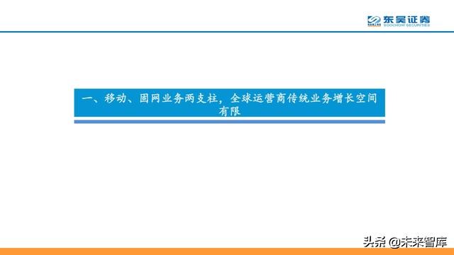 电信运营商模式分析：5G加速转型，产业互联网是关键（56页PPT）