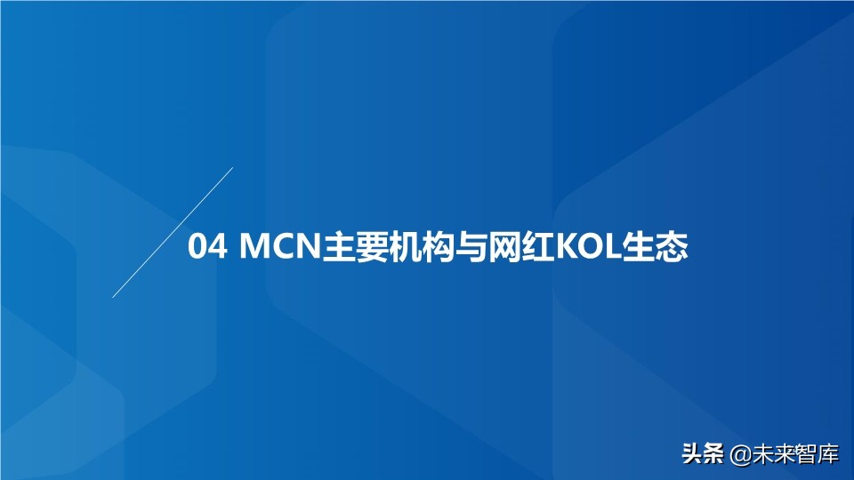 MCN网红经济专题研究：MCN迎风爆发，新流量助国货崛起