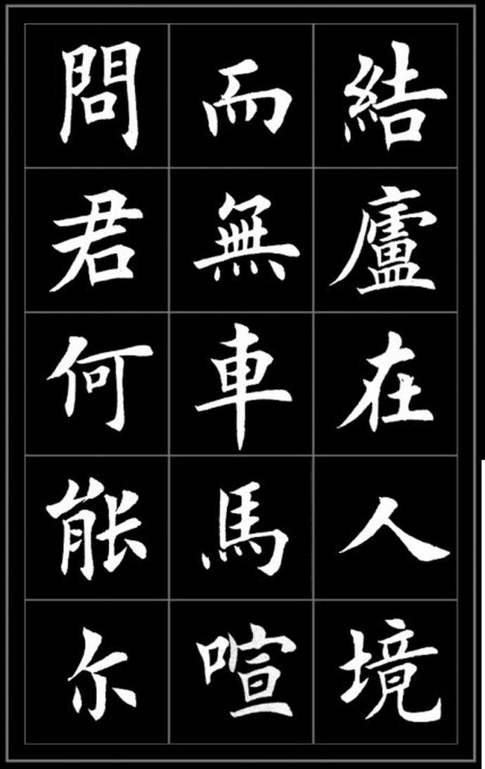 饮酒 陶渊明书法 楷书