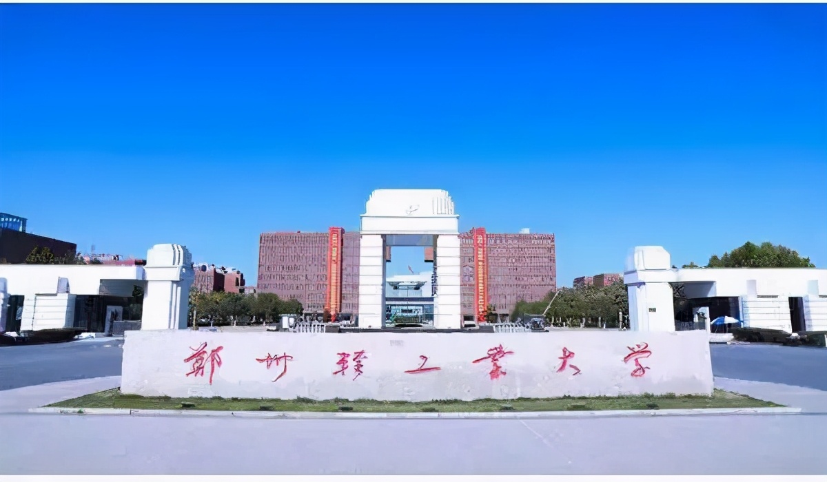 西北轻工业学院郑州轻工业大学