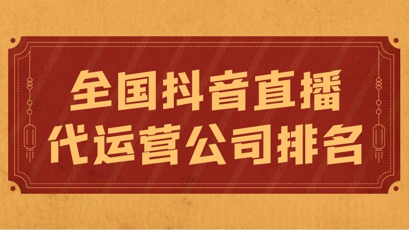 抖音企业号代运营(全国抖音直播代运营公司排名)  第1张