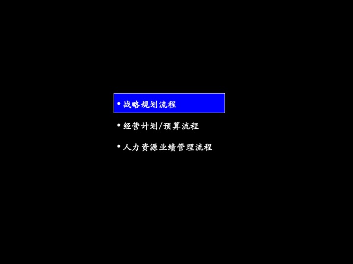 卓越管理工具：企业经营制胜的三大核心管理流程（100页PPT）