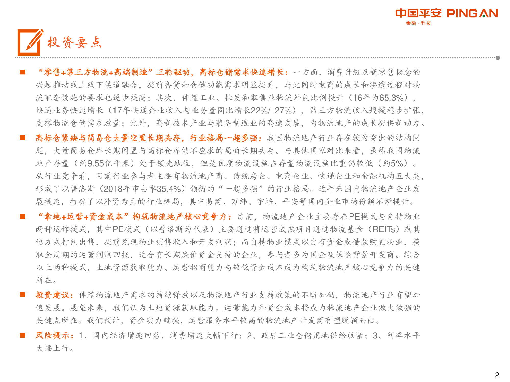 物流地产专题报告：“零售+第三方物流+高端制造”多重驱动.pdf