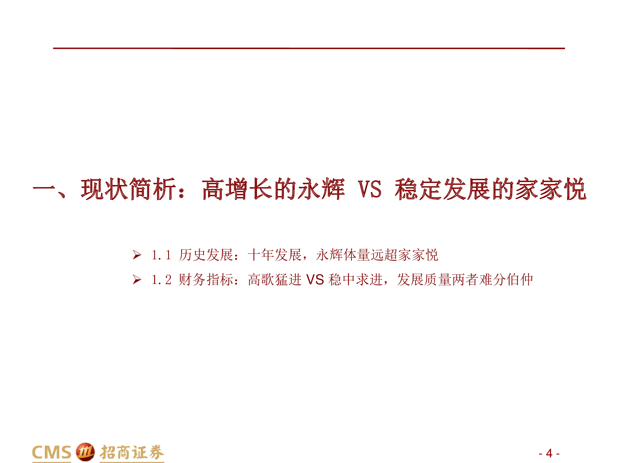 永辉VS家家悦：强化供应链优势，扩张与创新并举.pdf