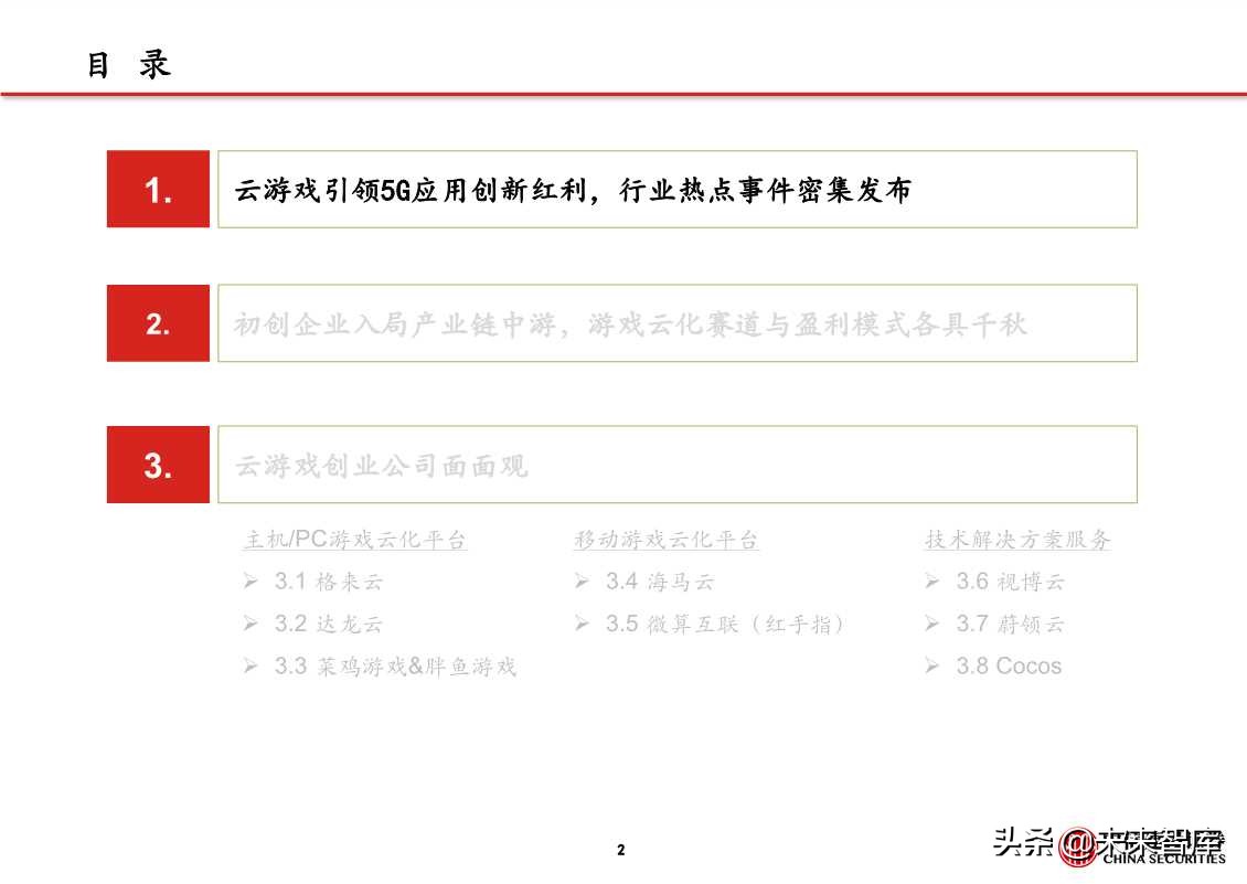 5G应用专题报告：探析云游戏创业公司进击之路