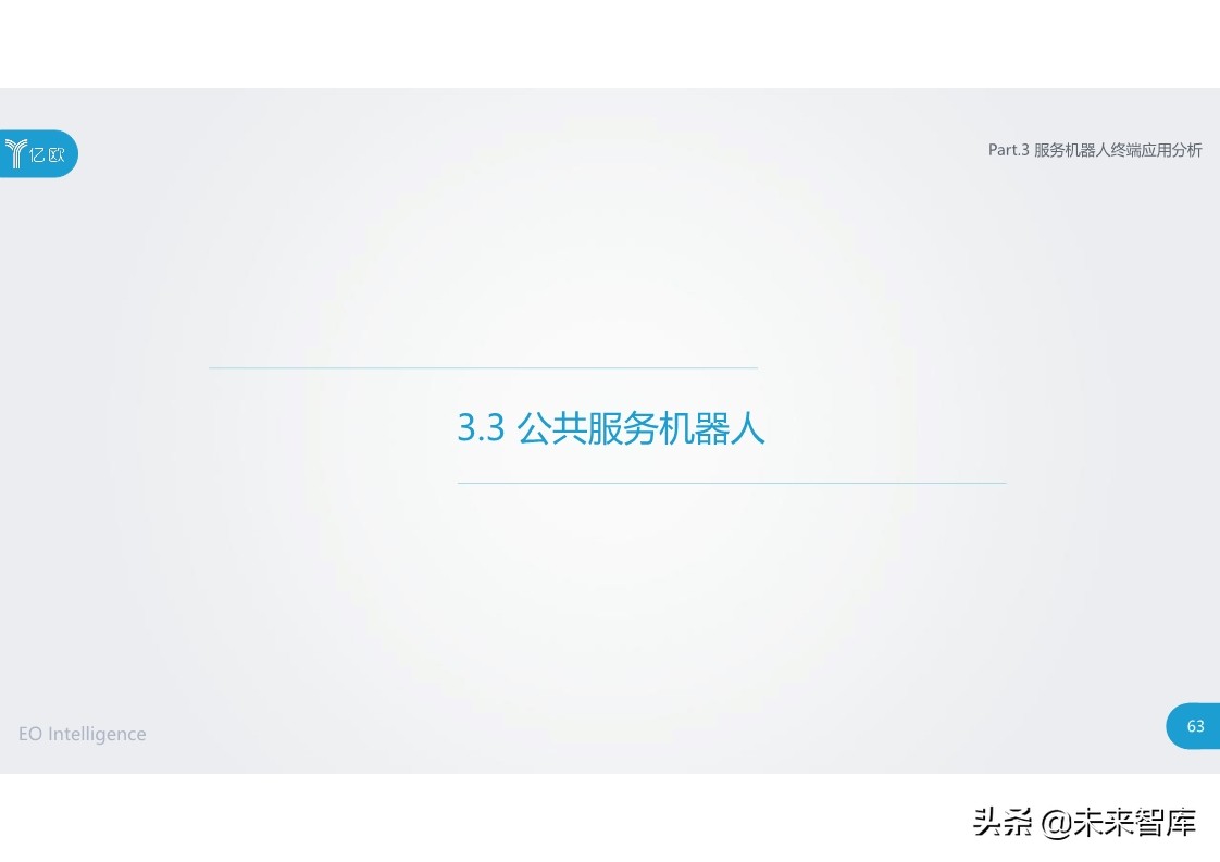 2020中国服务机器人产业发展研究报告