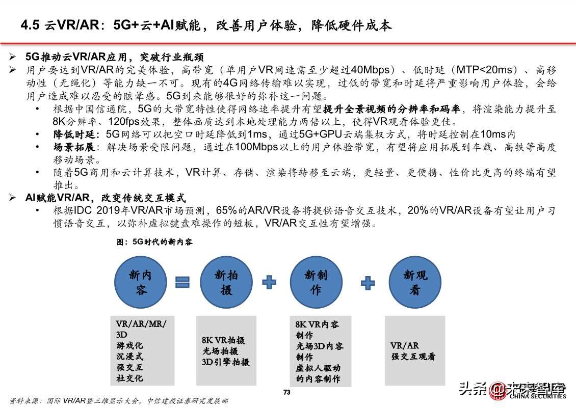 5G应用之云游戏、超高清视频、VR/AR（81页PPT）