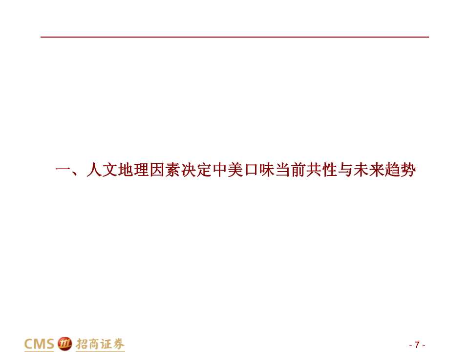中美餐飲口味對比深度報告：消費新機遇來臨