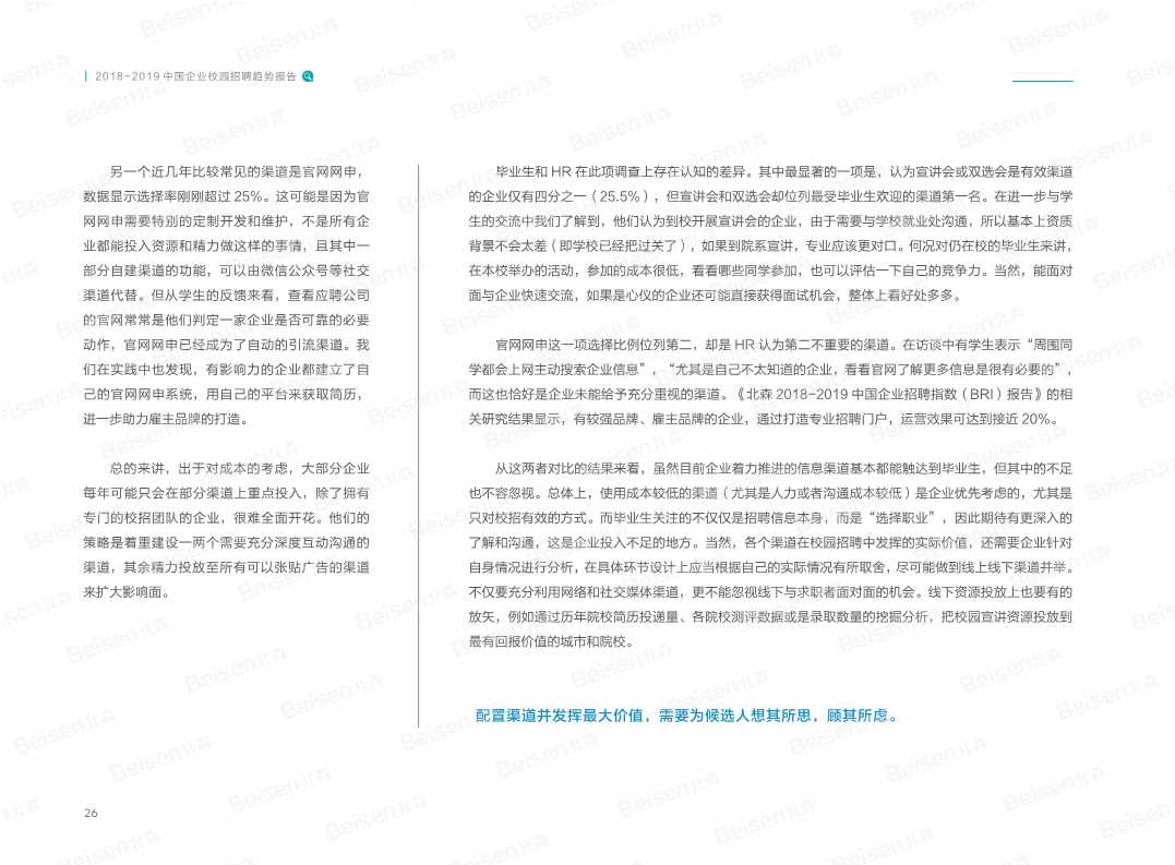 2018-2019中国企业校园招聘趋势报告
