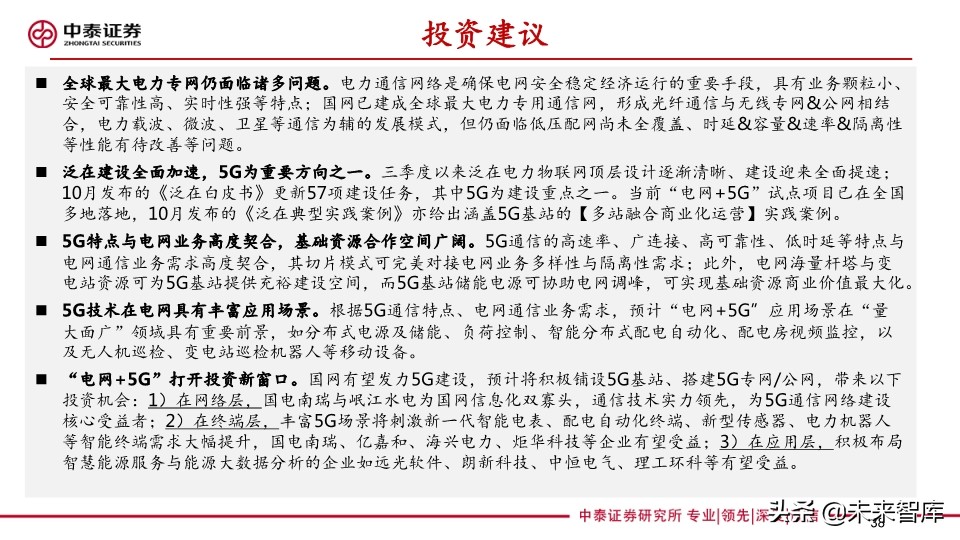 它把电力物联网与5G融合关系讲清楚了：泛在电力物联网深度报告