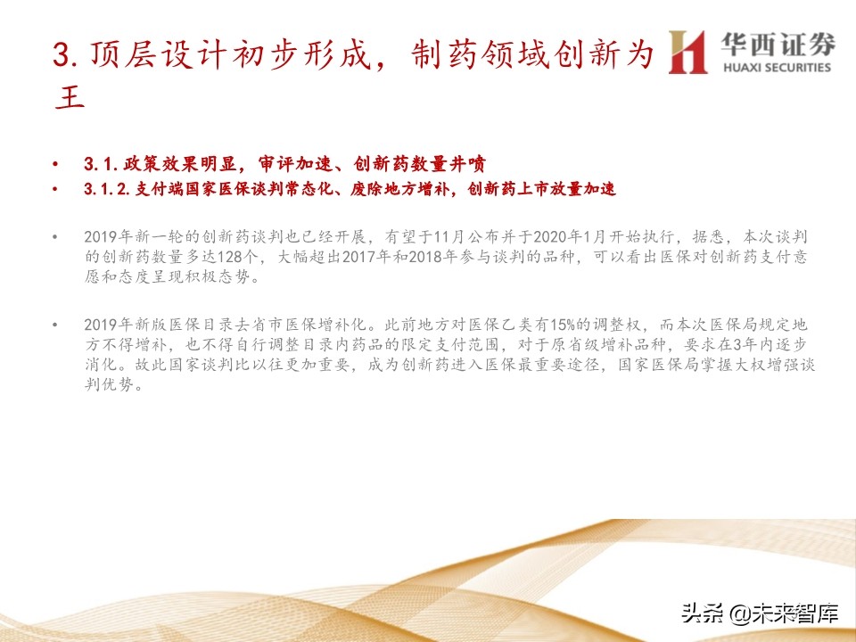 2020年医药行业投资策略：布局黄金赛道稀缺标的（109页）