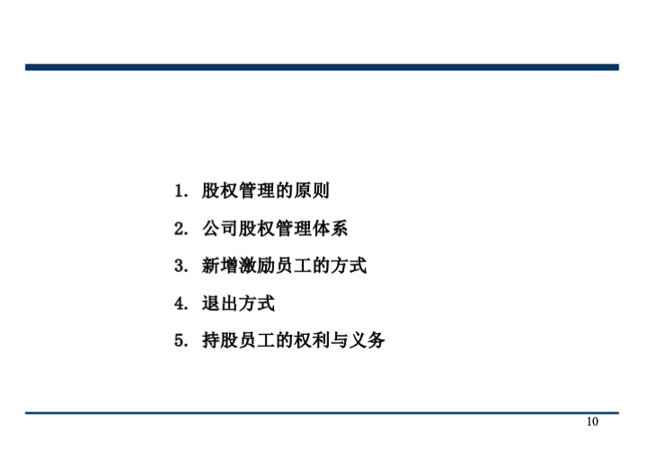股权激励与股权结构设计超强手册（130页PPT）