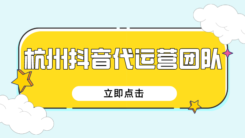 安徽抖音平台代运营公司推广(杭州抖音代运营团队)  第1张