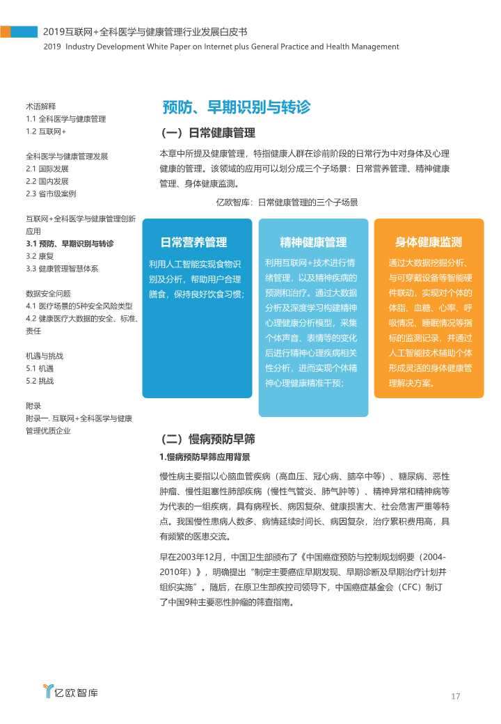 2019互联网+全科医学与健康管理白皮书