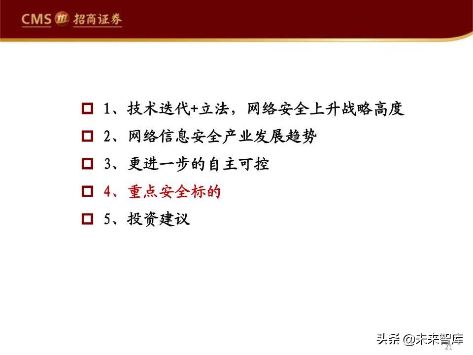 互联网信息安全行业发展趋势专题报告