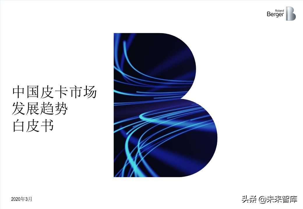 罗兰贝格中国皮卡市场发展趋势白皮书2020