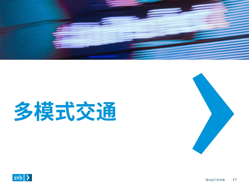 移动出行未来前瞻分析