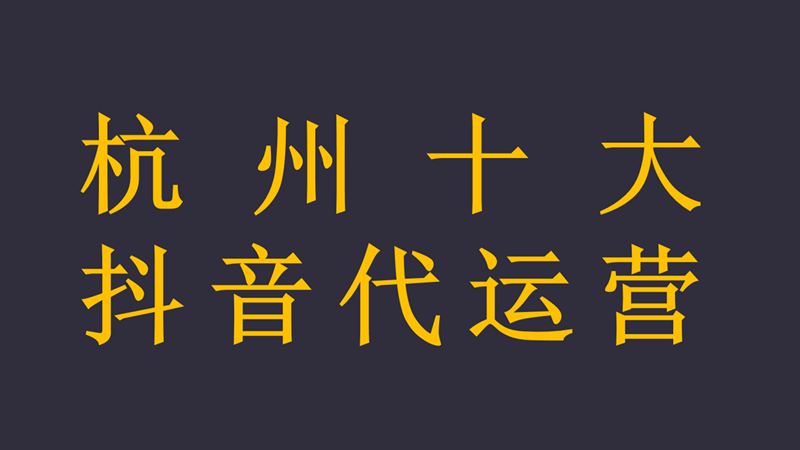 抖音代运营标杆品牌效果保证(杭州十大抖音代运营)  第1张