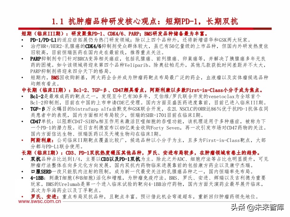 医药行业研发趋势研究：肿瘤和免疫协同，短期PD-1，长期双抗