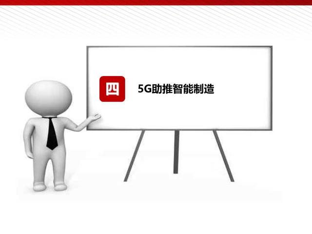 5G高颜值读本：5G为人工智能和智能制造赋能（98页PPT）