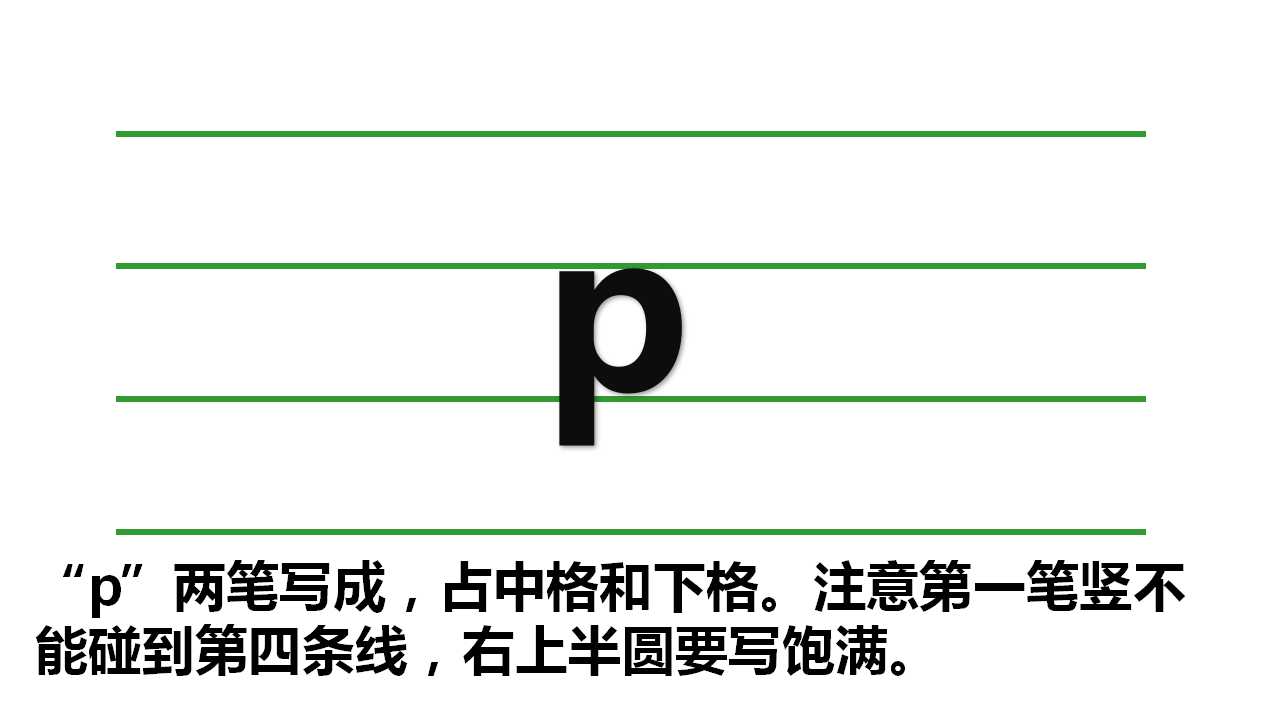 拼音p的正确书写格式p的正确写法顺序视频