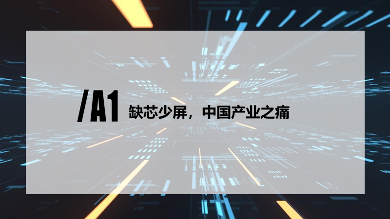 2020中国半导体突围之战：行业竞争环境深度研究与指引（上）