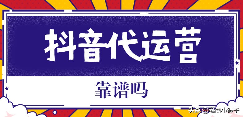 抖音代运营成本比例(抖音代运营靠谱吗？)