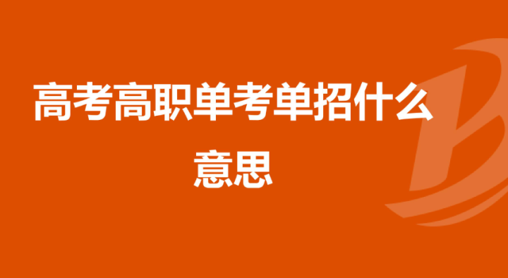 单招和春季高考的区别单招是什么意思