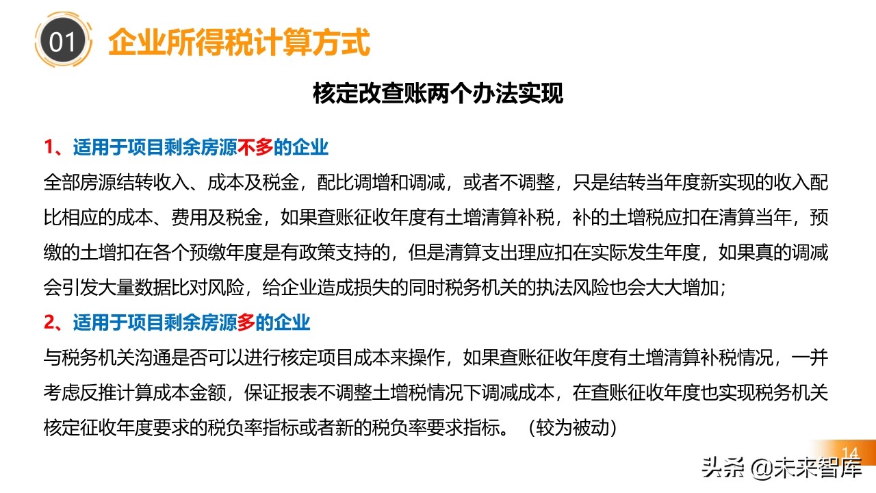 2020房地产不同阶段税务处理关键点解析
