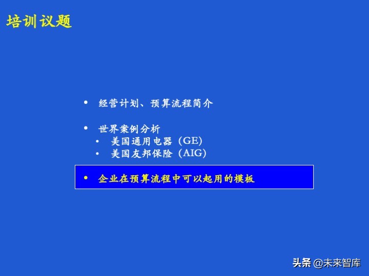 经营计划和预算体系、案例、模版