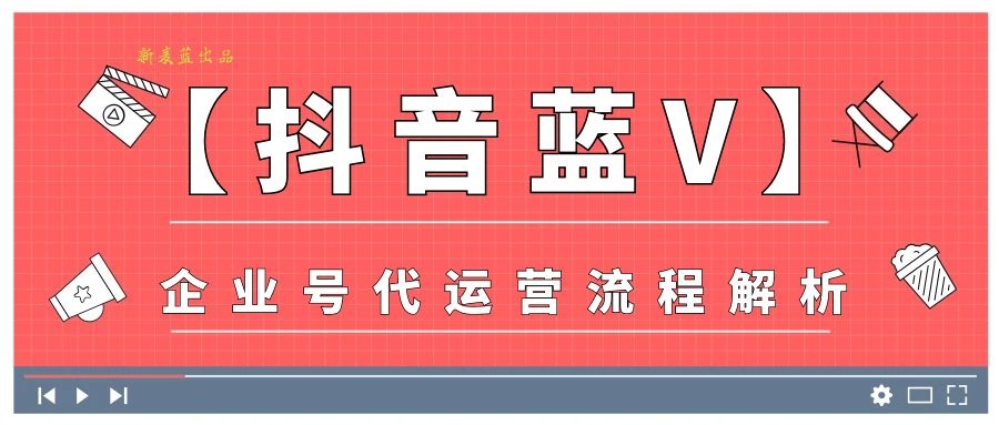 餐饮店怎么做抖音代运营(新麦蓝「抖音蓝V」企业号代运营 流程解析)  第1张