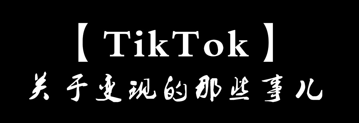 tk抖音代运营费用价格表(一文读懂TikTok目前十二种主流变现模式)  第1张