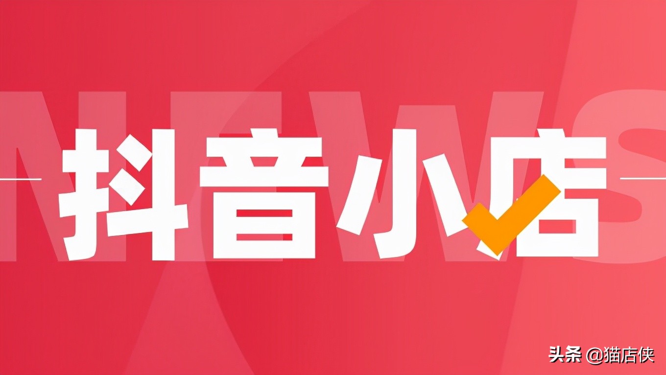 抖音直播需要代运营公司吗(抖音小店入驻：抖音直播带货怎么运营？内衣类目可以入驻抖音吗)  第1张