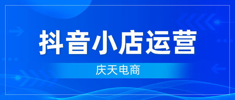 抖音小店代运营一天推广费三万(抖音不拍视频，不做直播也能赚钱？快来看抖音小店无货源)  第2张