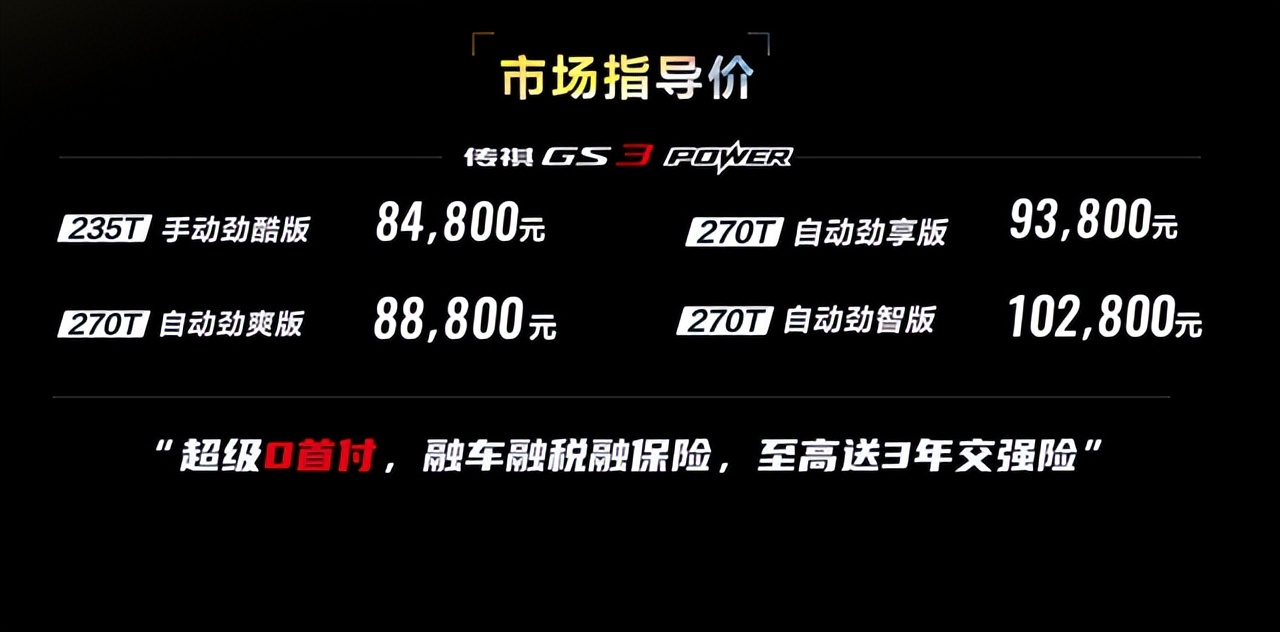 2022款传祺GS3 POWER上市，售价8.48万-10.28万元