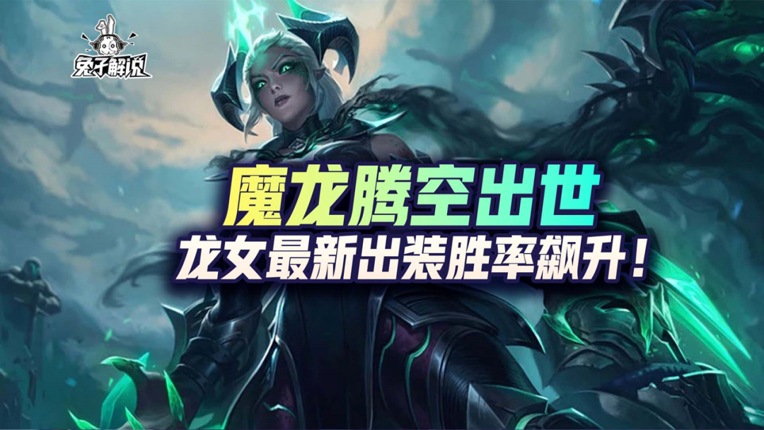 lol手游:魔龙腾空出世,龙女最新出装胜率飙升