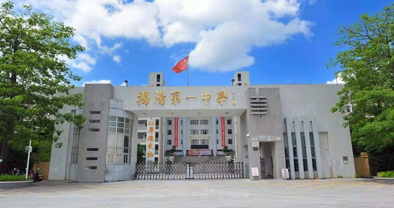 揭阳第一中学,简称揭阳一中,老校区位于广东省揭阳市区北环城路中段