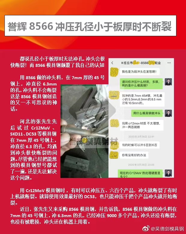 冲压冲头老是崩怎么办?用誉辉8566模具钢根治崩裂问题