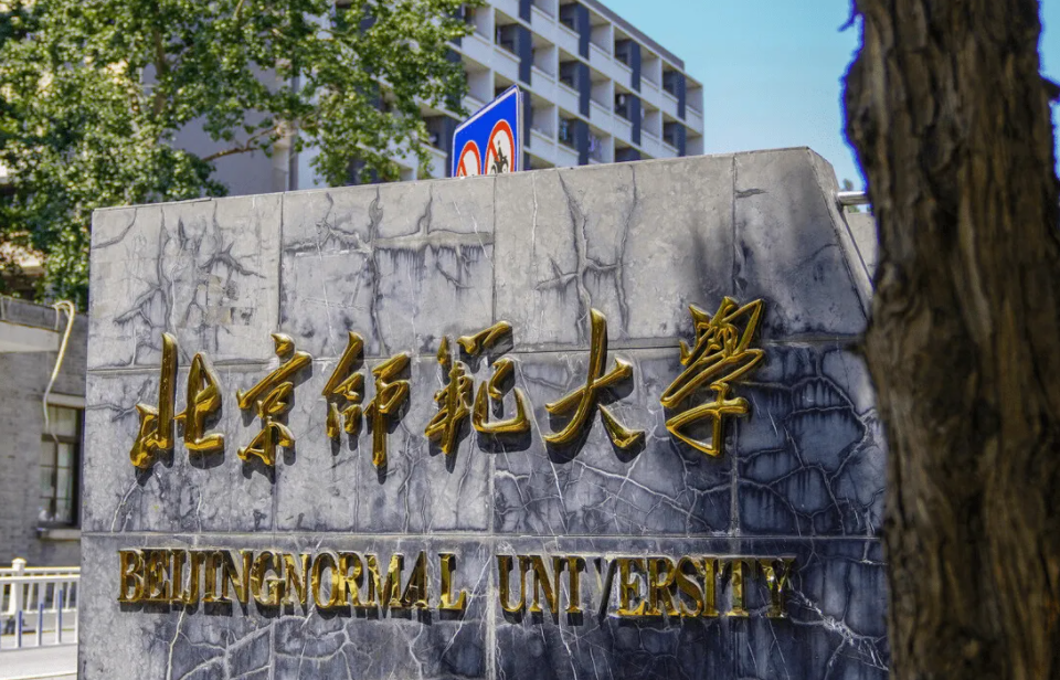 北京师范大学排名第1名,历年来都稳坐榜首位置,再加上优越的地理位置